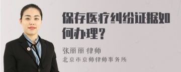 保存医疗纠纷证据如何办理？