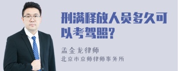 刑满释放人员多久可以考驾照?