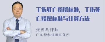 工伤死亡赔偿标准，工伤死亡赔偿标准与计算方法