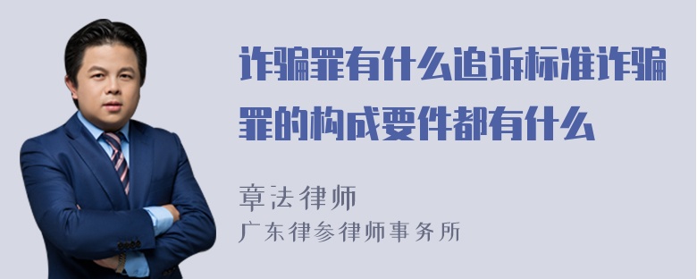 诈骗罪有什么追诉标准诈骗罪的构成要件都有什么