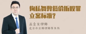 徇私舞弊低价折股罪立案标准?