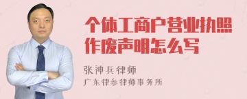 个体工商户营业执照作废声明怎么写