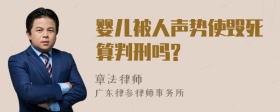 婴儿被人声势使毁死算判刑吗?