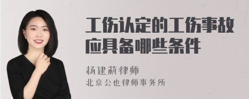 工伤认定的工伤事故应具备哪些条件