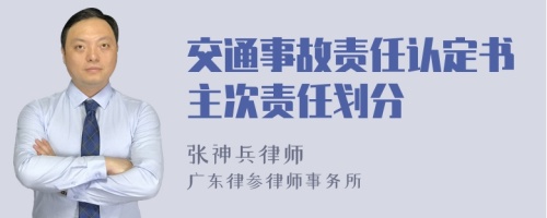 交通事故责任认定书主次责任划分