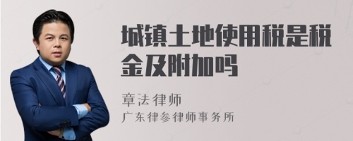 城镇土地使用税是税金及附加吗