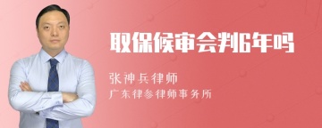 取保候审会判6年吗