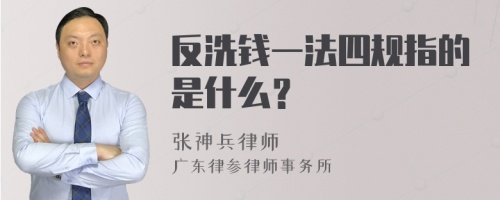 反洗钱一法四规指的是什么？