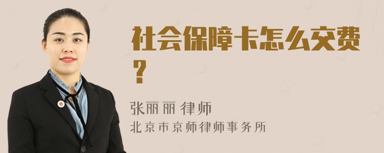 社会保障卡怎么交费？