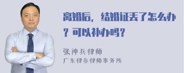 离婚后，结婚证丢了怎么办？可以补办吗？