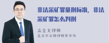 非法采矿罪量刑标准，非法采矿罪怎么判刑