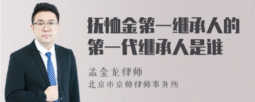 抚恤金第一继承人的第一代继承人是谁