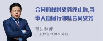 合同的权利义务终止后,当事人应履行哪些合同义务