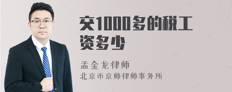 交1000多的税工资多少