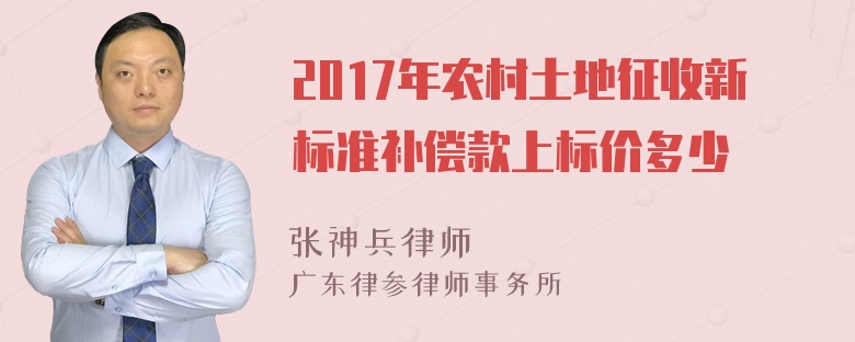 2017年农村土地征收新标准补偿款上标价多少