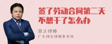 签了劳动合同第二天不想干了怎么办