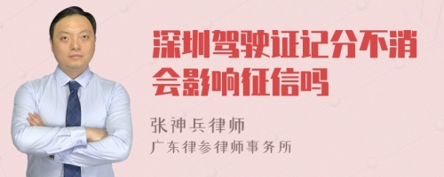 深圳驾驶证记分不消会影响征信吗