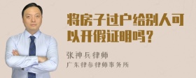 将房子过户给别人可以开假证明吗？