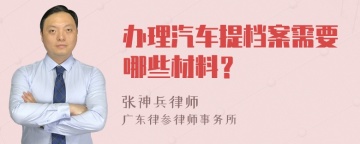 办理汽车提档案需要哪些材料？