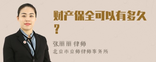 财产保全可以有多久？