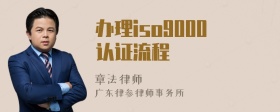 办理iso9000认证流程