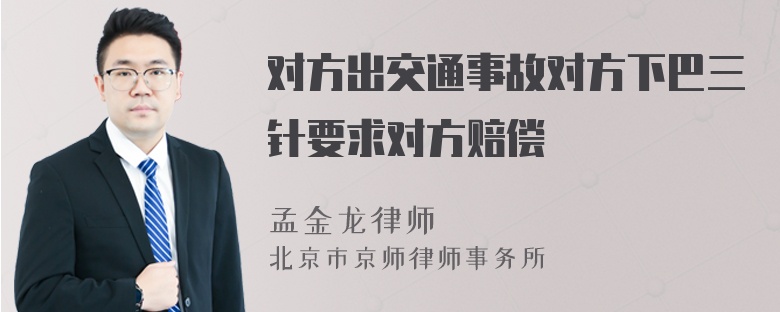 对方出交通事故对方下巴三针要求对方赔偿