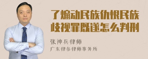 了煽动民族仇恨民族歧视罪既遂怎么判刑