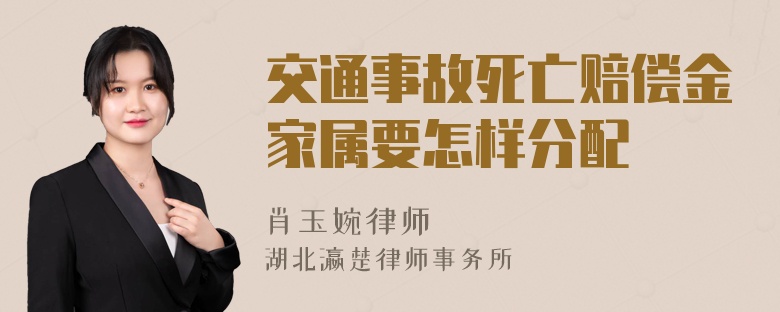 交通事故死亡赔偿金家属要怎样分配