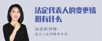 法定代表人的变更情形有什么