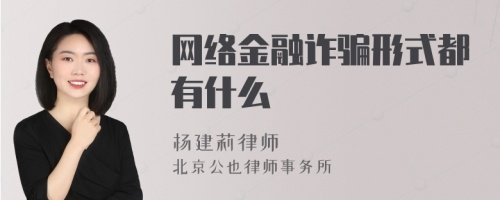 网络金融诈骗形式都有什么