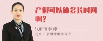 产假可以休多长时间啊？