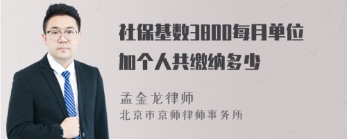 社保基数3800每月单位加个人共缴纳多少