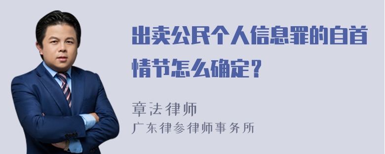 出卖公民个人信息罪的自首情节怎么确定？