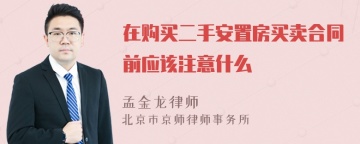 在购买二手安置房买卖合同前应该注意什么