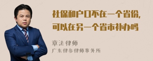 社保和户口不在一个省份，可以在另一个省市补办吗