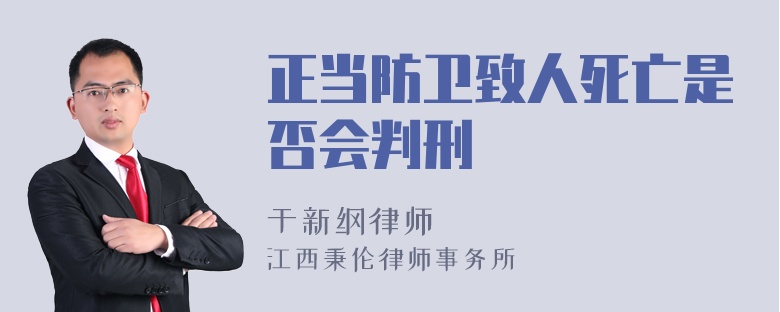 正当防卫致人死亡是否会判刑