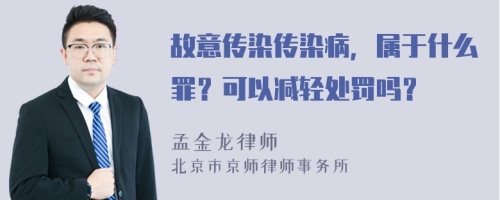 故意传染传染病，属于什么罪？可以减轻处罚吗？