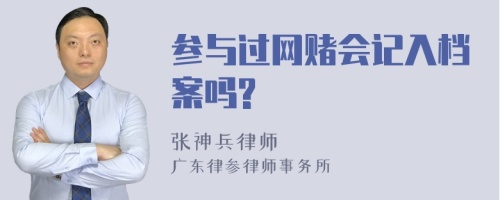 参与过网赌会记入档案吗?