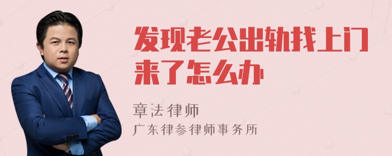 发现老公出轨找上门来了怎么办