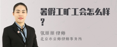 暑假工旷工会怎么样？