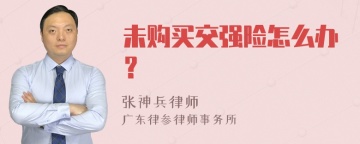 未购买交强险怎么办？