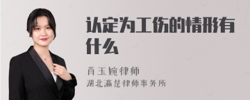 认定为工伤的情形有什么