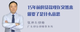 15年前的贷款现在突然来催要了是什么意思