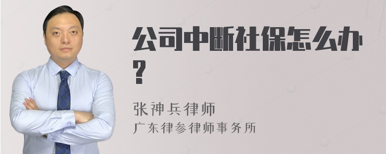 公司中断社保怎么办?