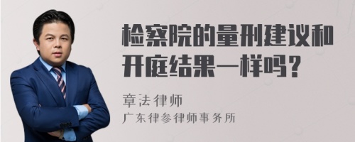 检察院的量刑建议和开庭结果一样吗？