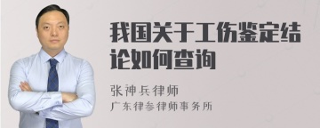 我国关于工伤鉴定结论如何查询