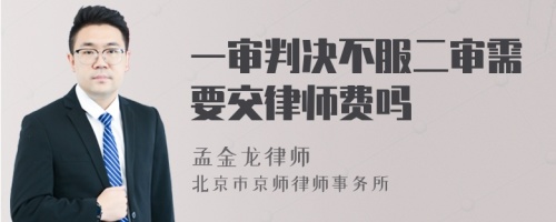 一审判决不服二审需要交律师费吗