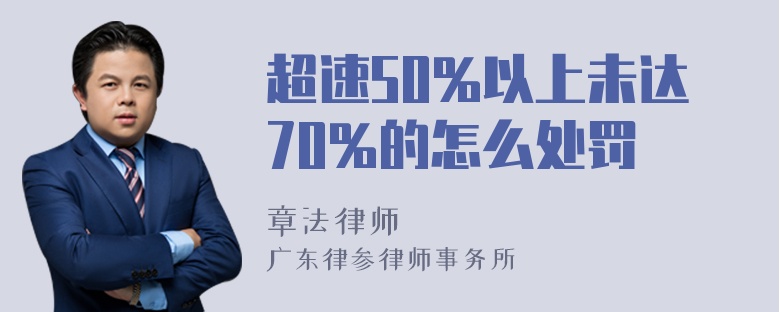 超速50%以上未达70%的怎么处罚