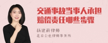 交通事故当事人承担赔偿责任哪些步骤