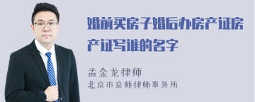 婚前买房子婚后办房产证房产证写谁的名字